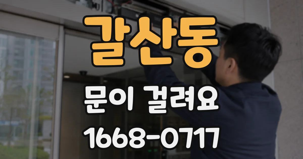 갈산동 문이 걸려요