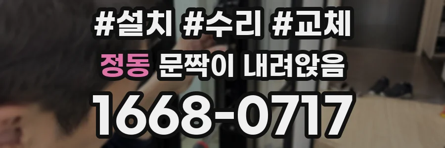 정동 문짝이 내려앉음