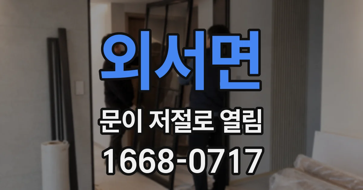 외서면 문이 저절로 열림