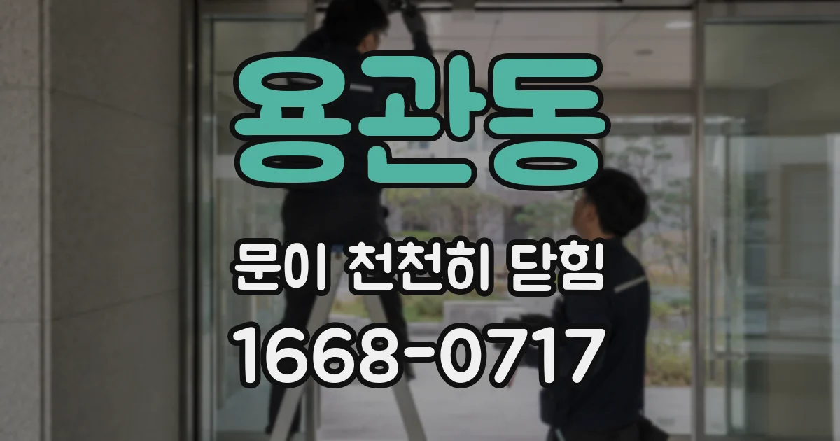 용관동 문이 천천히 닫힘