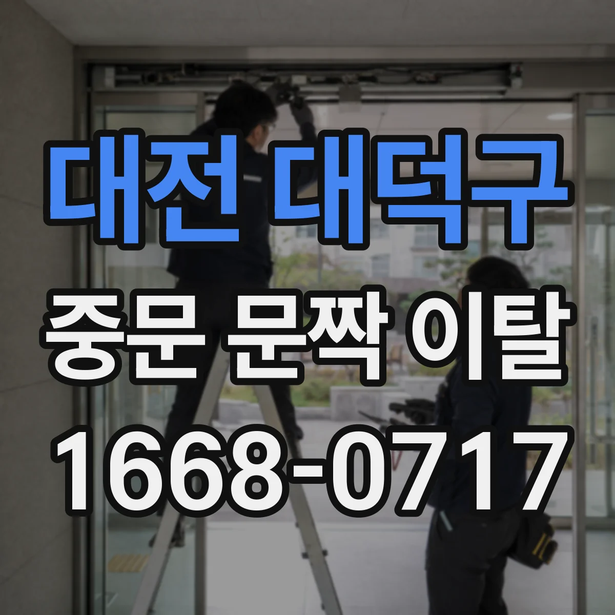 대전 대덕구 중문 문짝 이탈