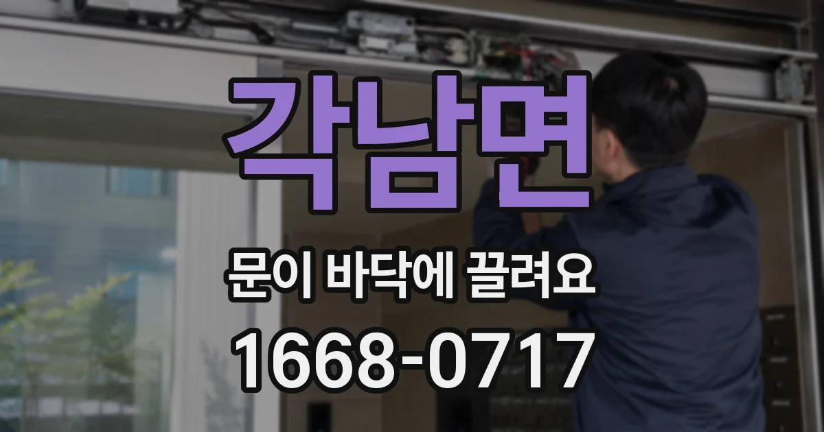 각남면 문이 바닥에 끌려요