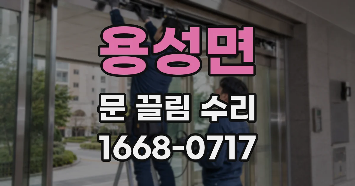 용성면 문 끌림 수리