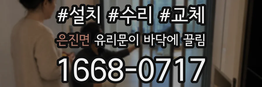 은진면 유리문이 바닥에 끌림