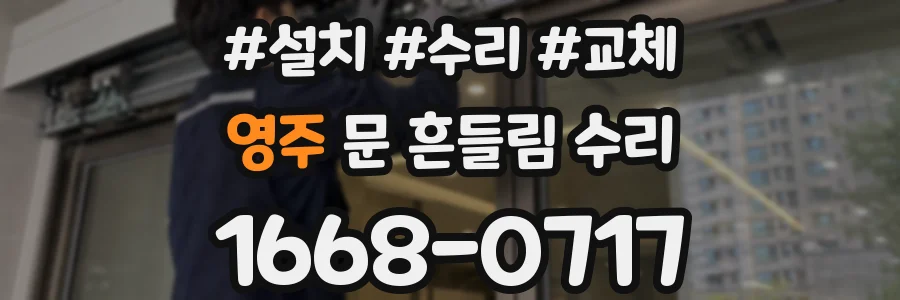 영주 문 흔들림 수리
