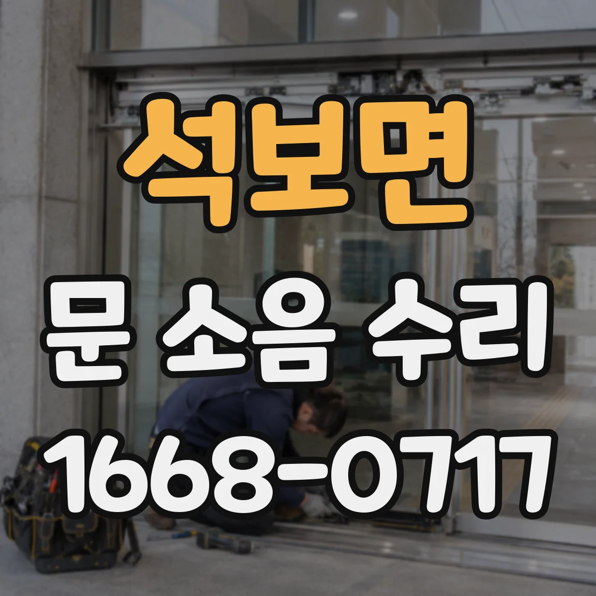 석보면 문 소음 수리