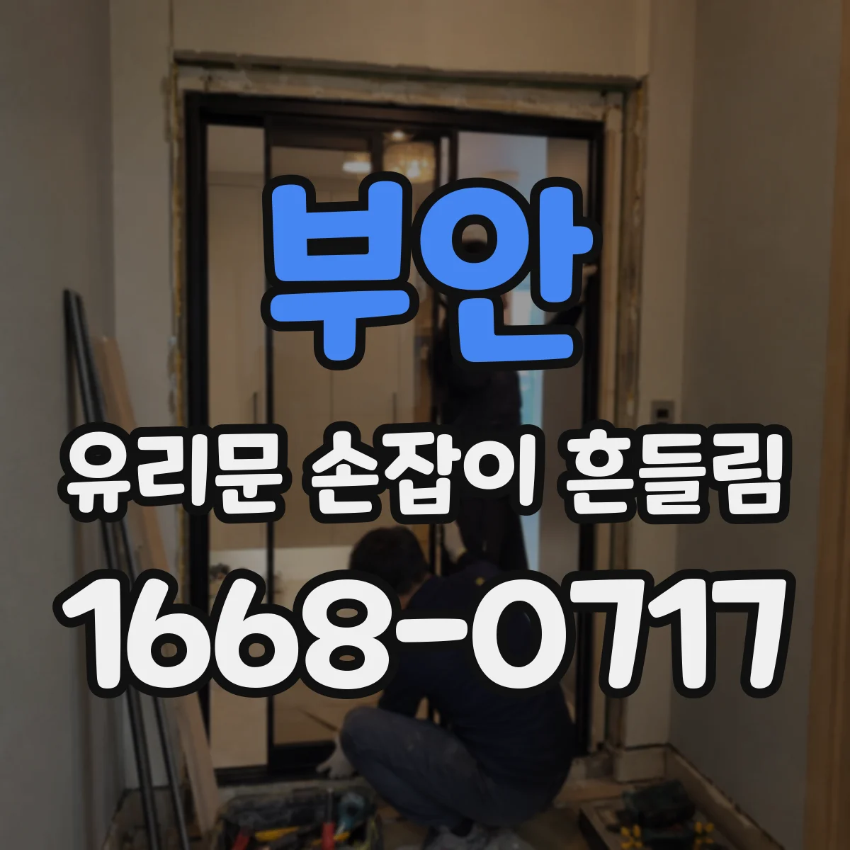 부안 유리문 손잡이 흔들림 교체용 손잡이 길이와 구조 비교하기