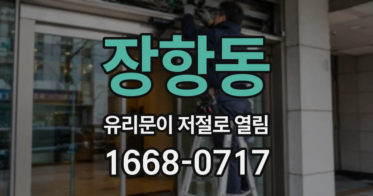 장항동 유리문이 저절로 열림