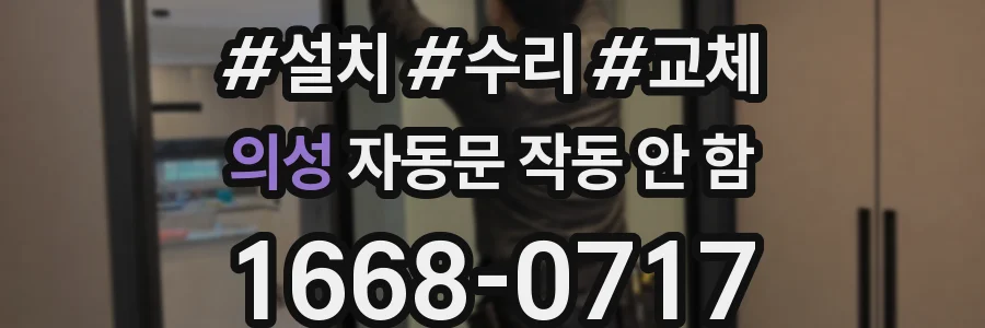 의성 자동문 작동 안 함