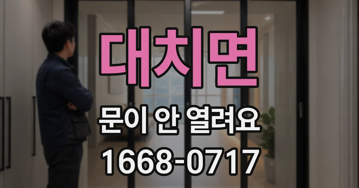 대치면 문이 안 열려요