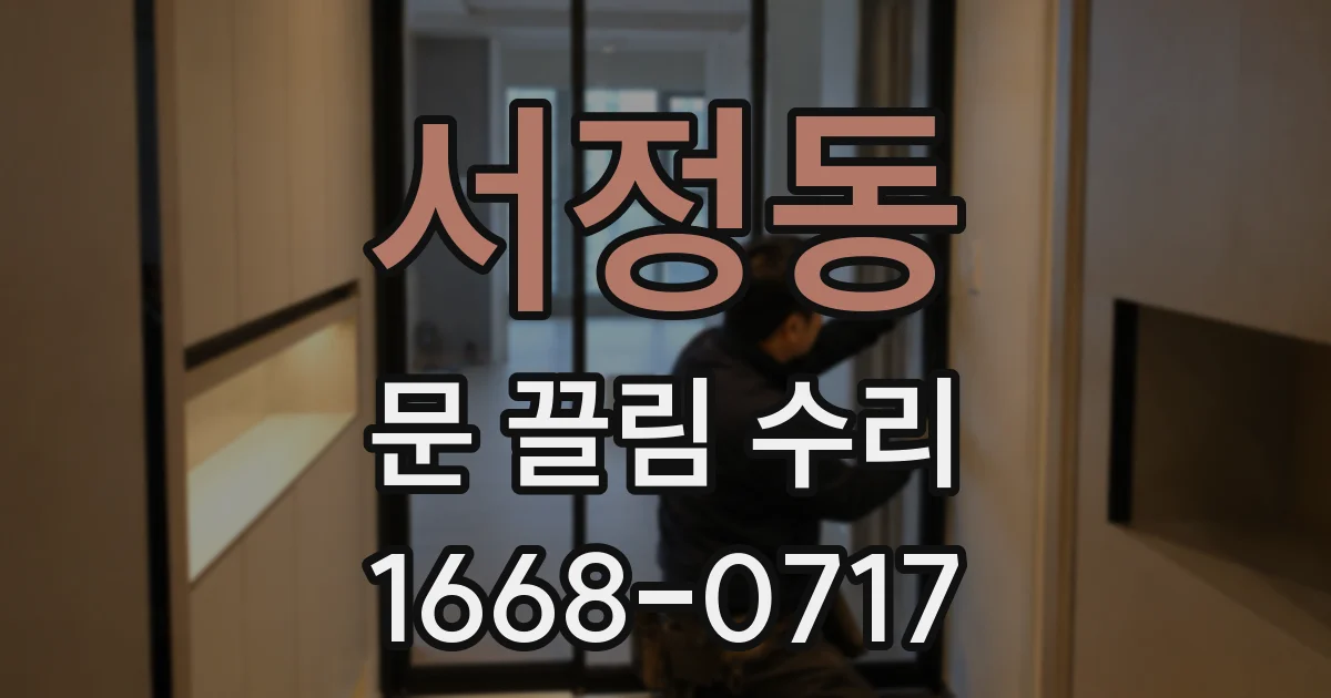 서정동 문 끌림 수리