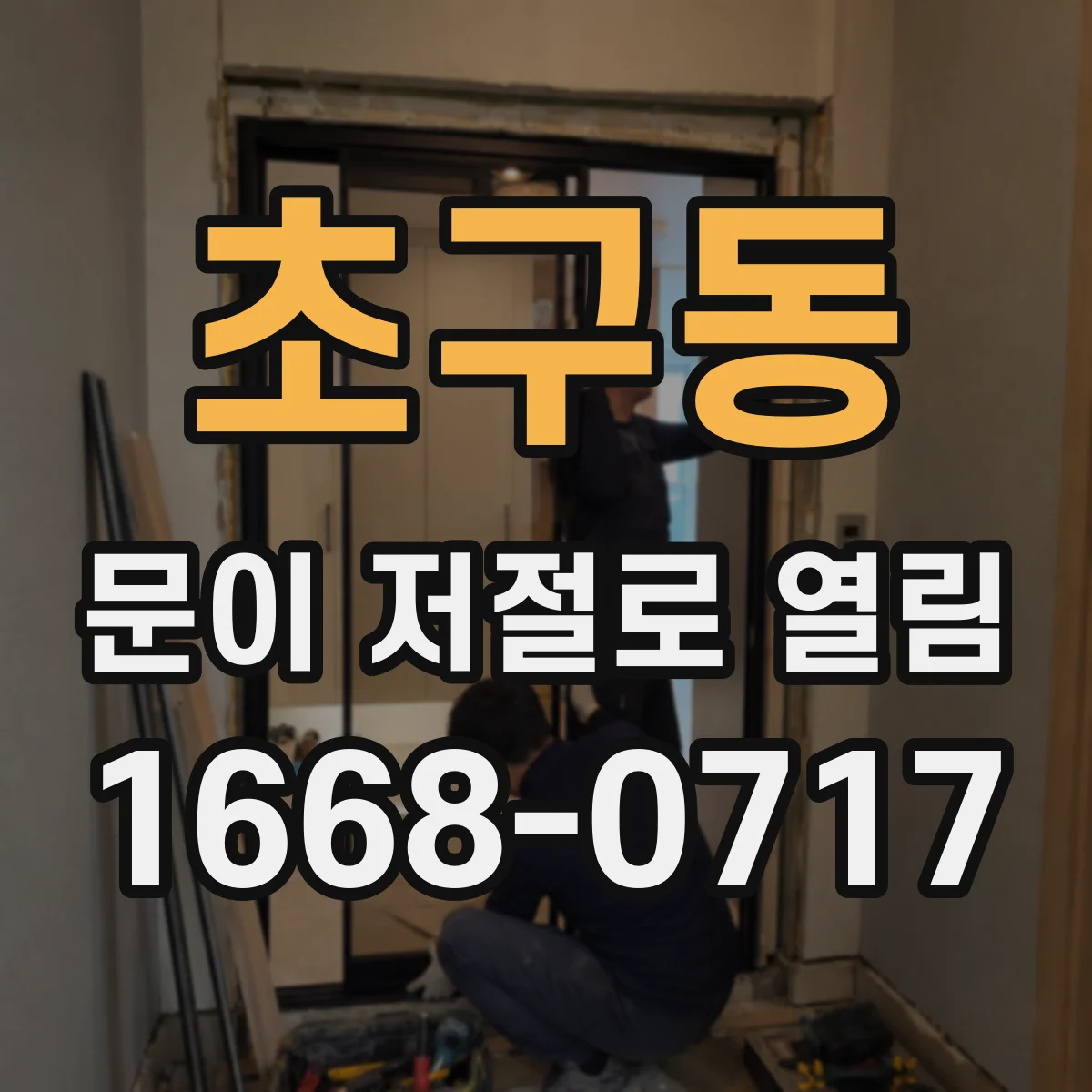 초구동 문이 저절로 열림