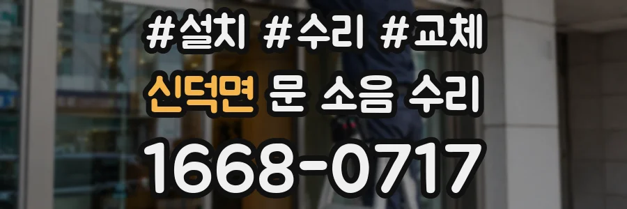 신덕면 문 소음 수리