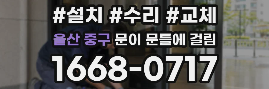 울산 중구 문이 문틀에 걸림