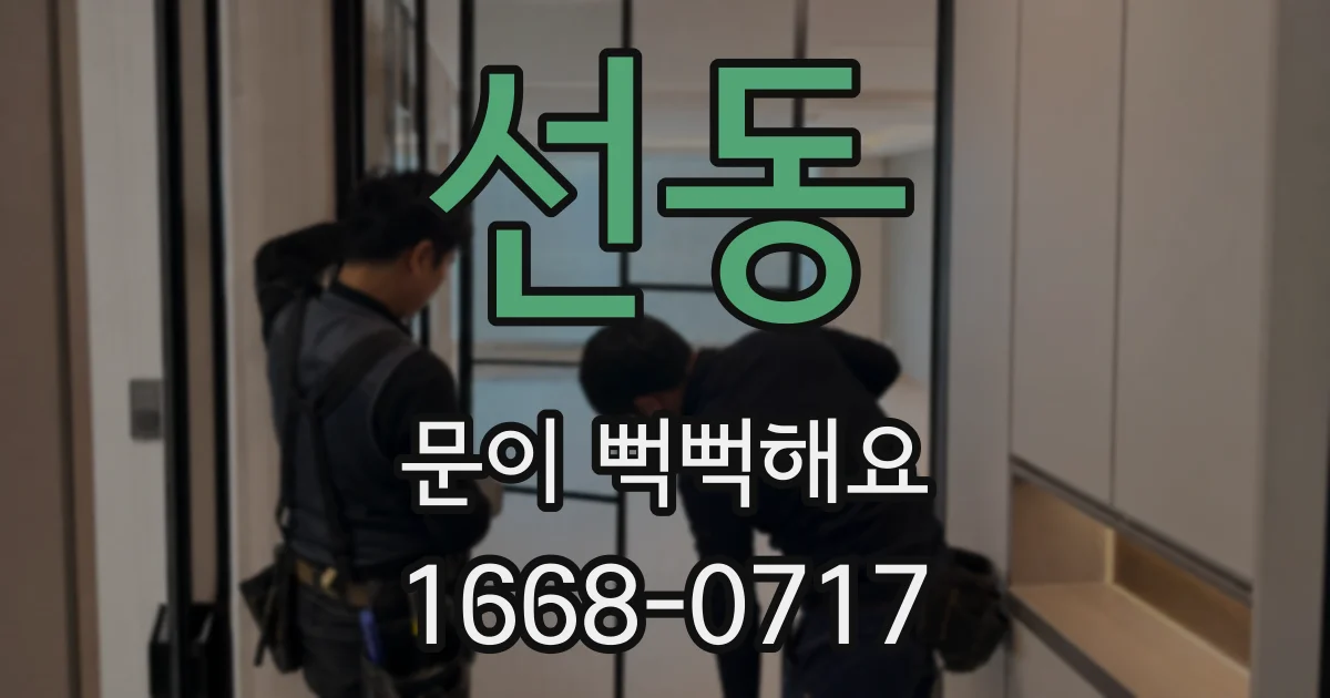 선동 문이 뻑뻑해요