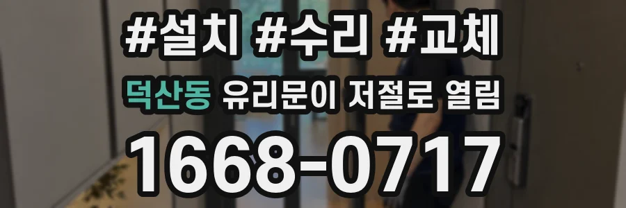 덕산동 유리문이 저절로 열림