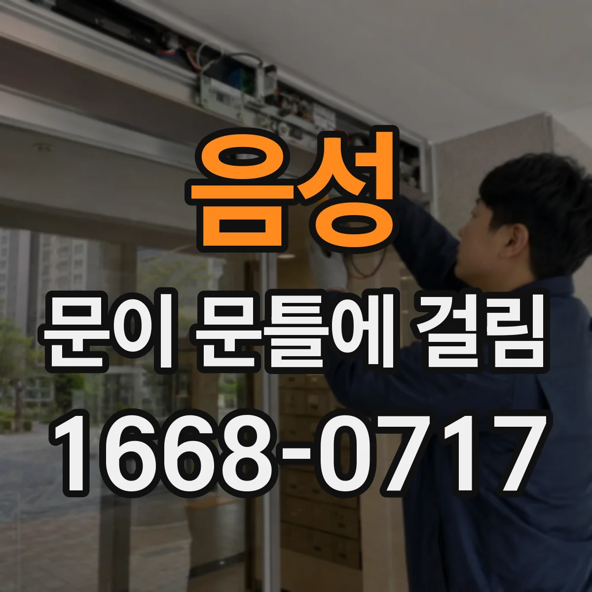 음성 문이 문틀에 걸림 손잡이만 걸리는지 잠금장치가 원인인지
