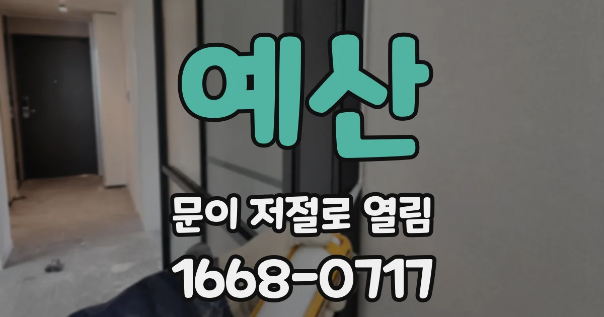 예산 문이 저절로 열림