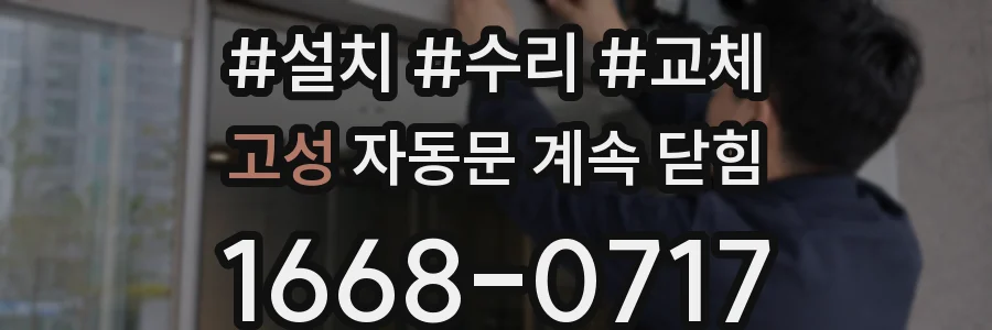 고성 자동문 계속 닫힘