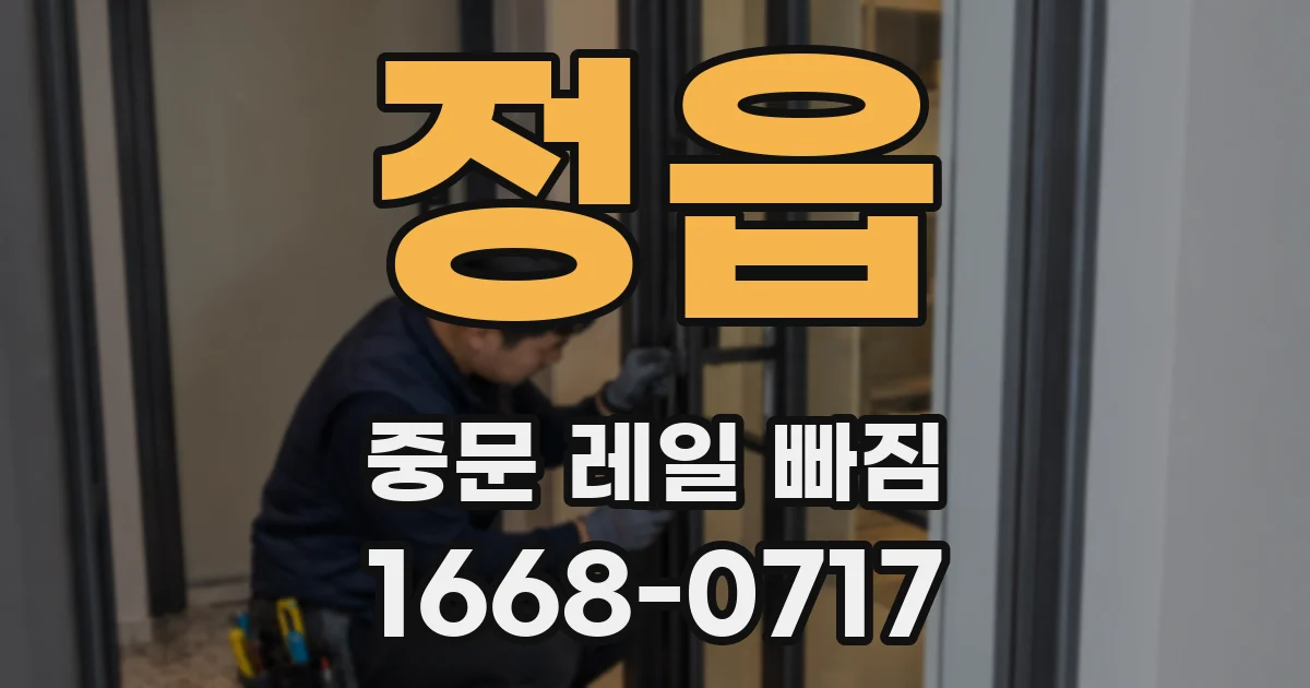 정읍 중문 레일 빠짐