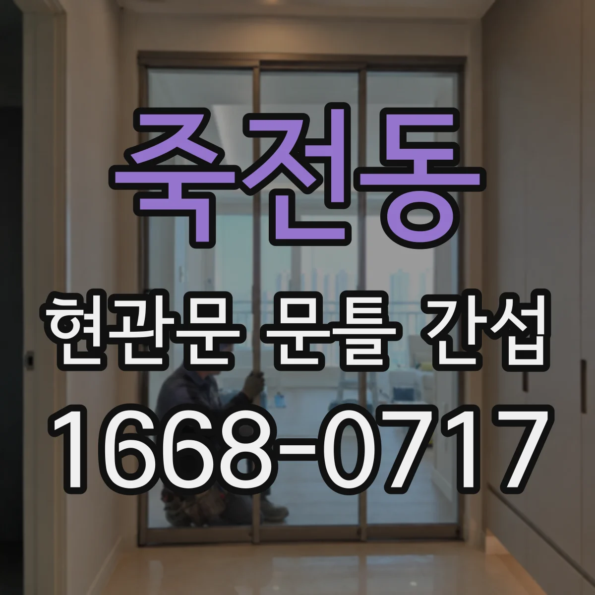 죽전동 현관문 문틀 간섭