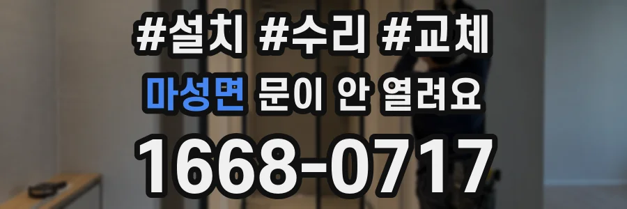 마성면 문이 안 열려요