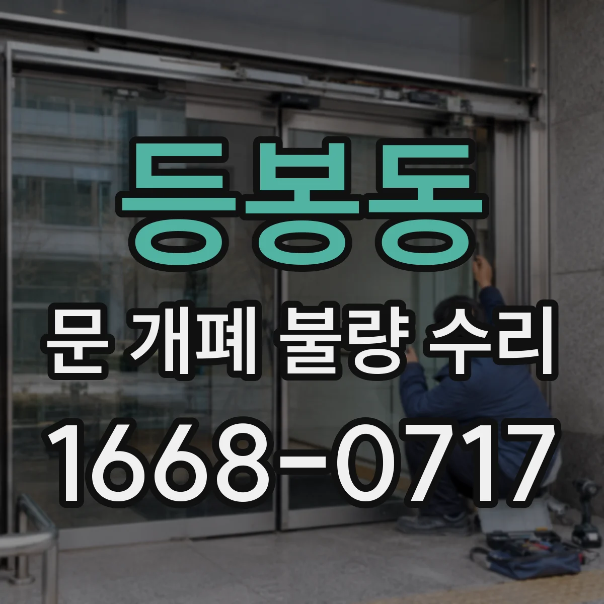 등봉동 문 개폐 불량 수리