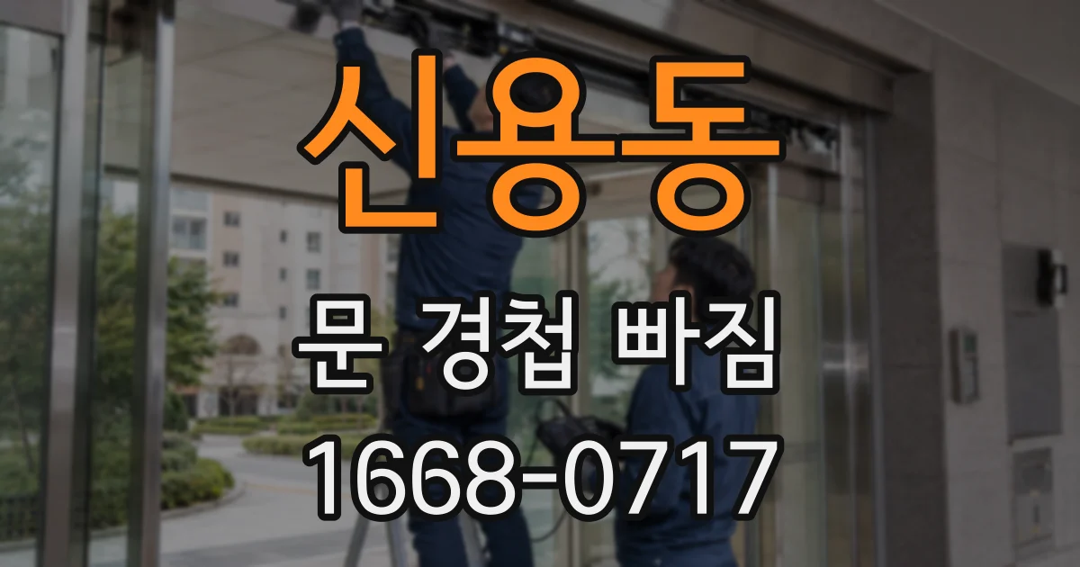 신용동 문 경첩 빠짐