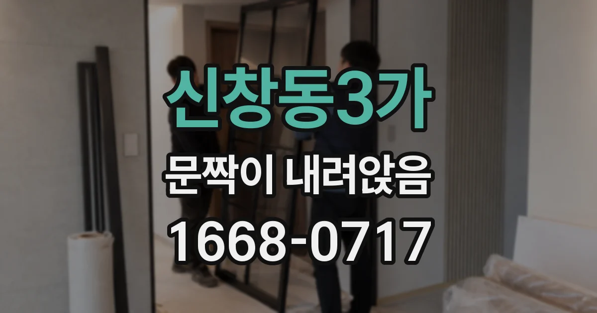 신창동3가 문짝이 내려앉음