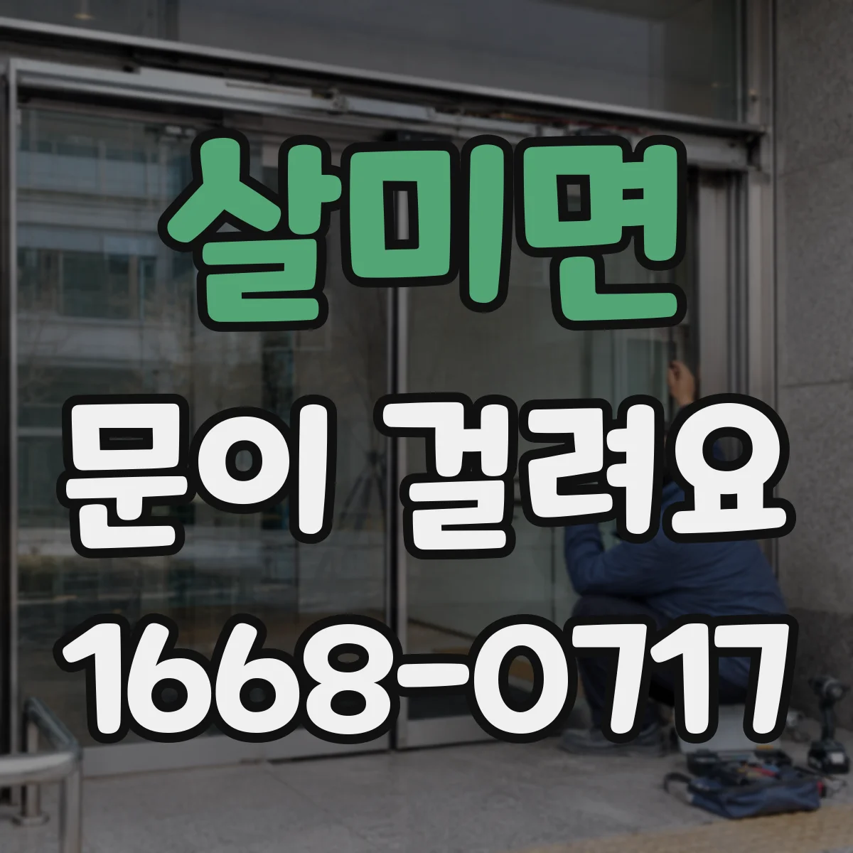 살미면 문이 걸려요