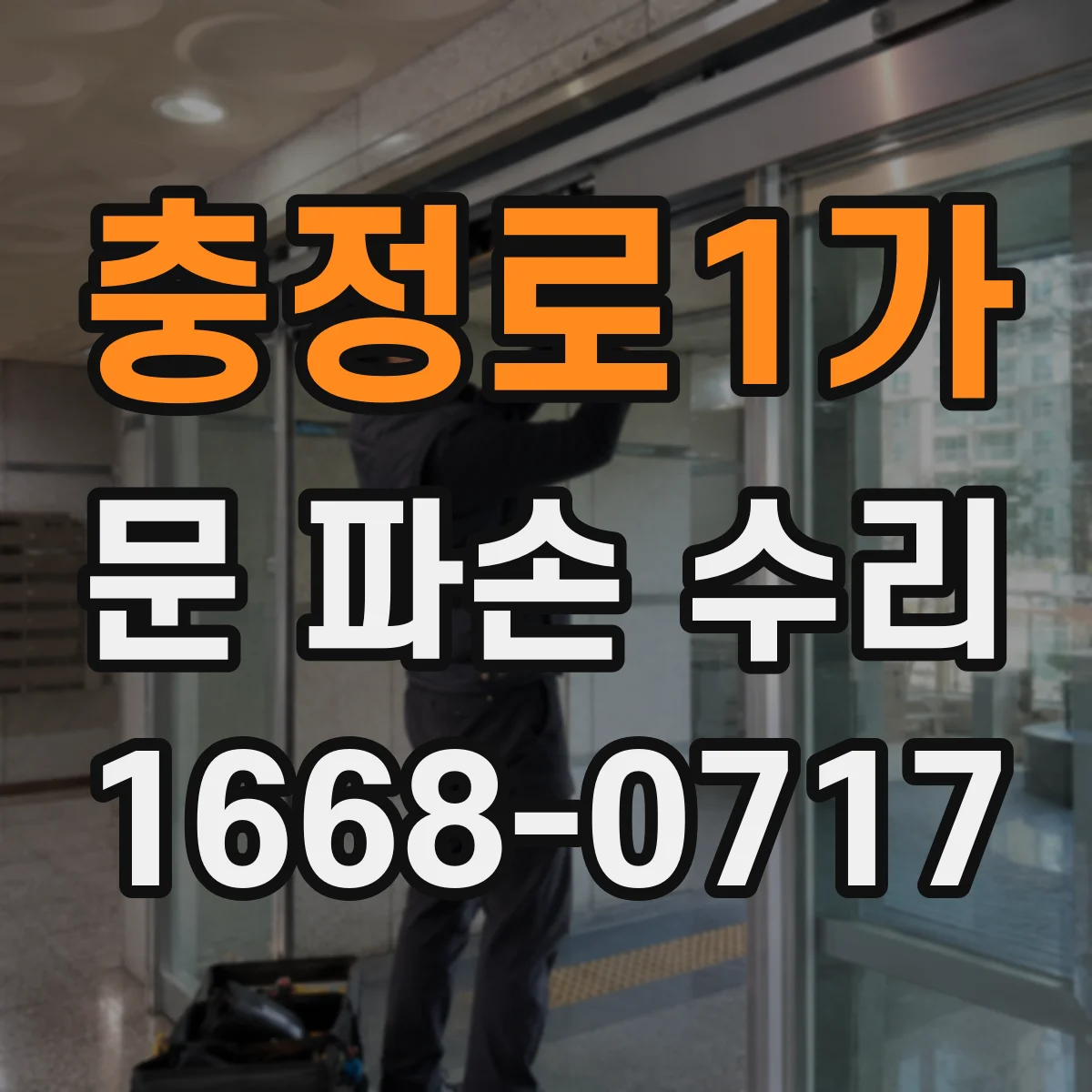 충정로1가 문 파손 수리