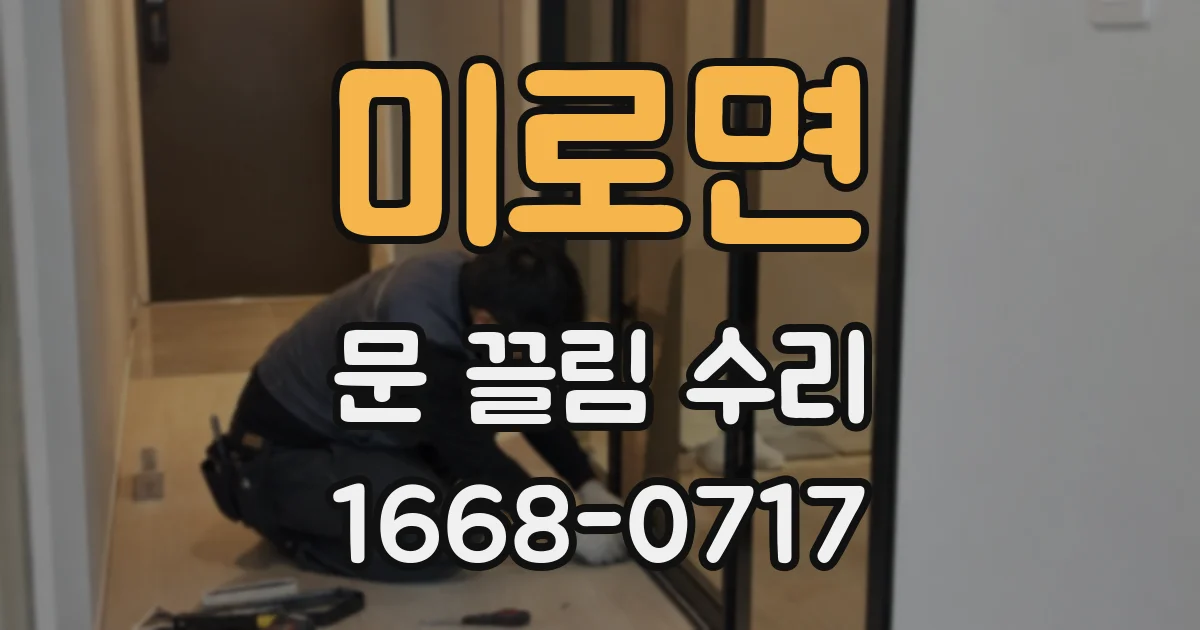 미로면 문 끌림 수리