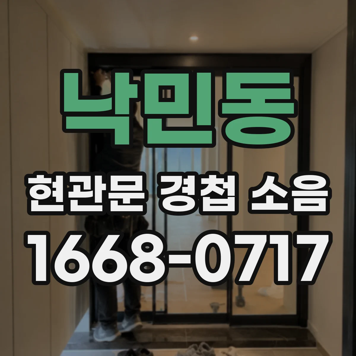 낙민동 현관문 경첩 소음