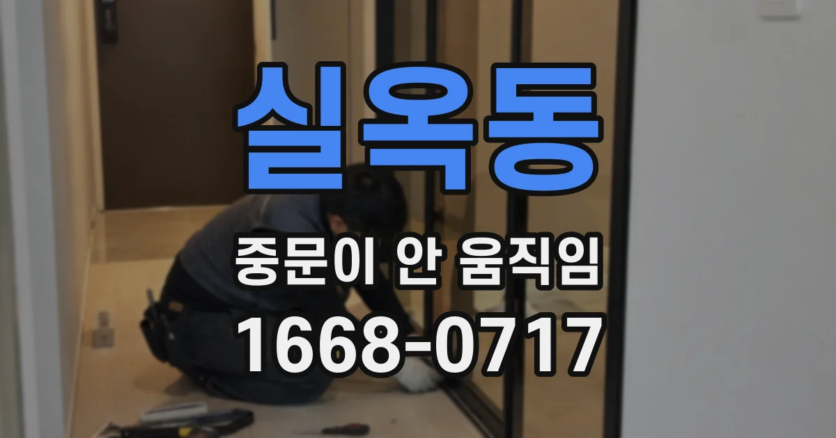 실옥동 중문이 안 움직임