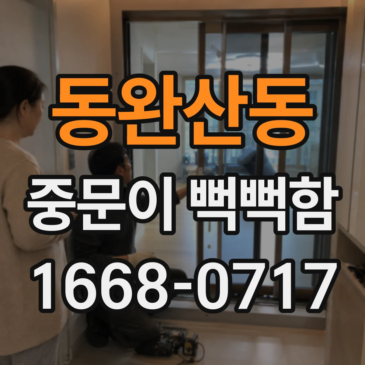 동완산동 중문이 뻑뻑함