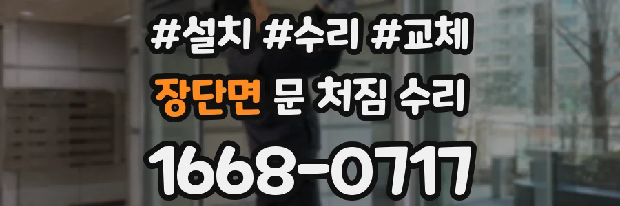 장단면 문 처짐 수리