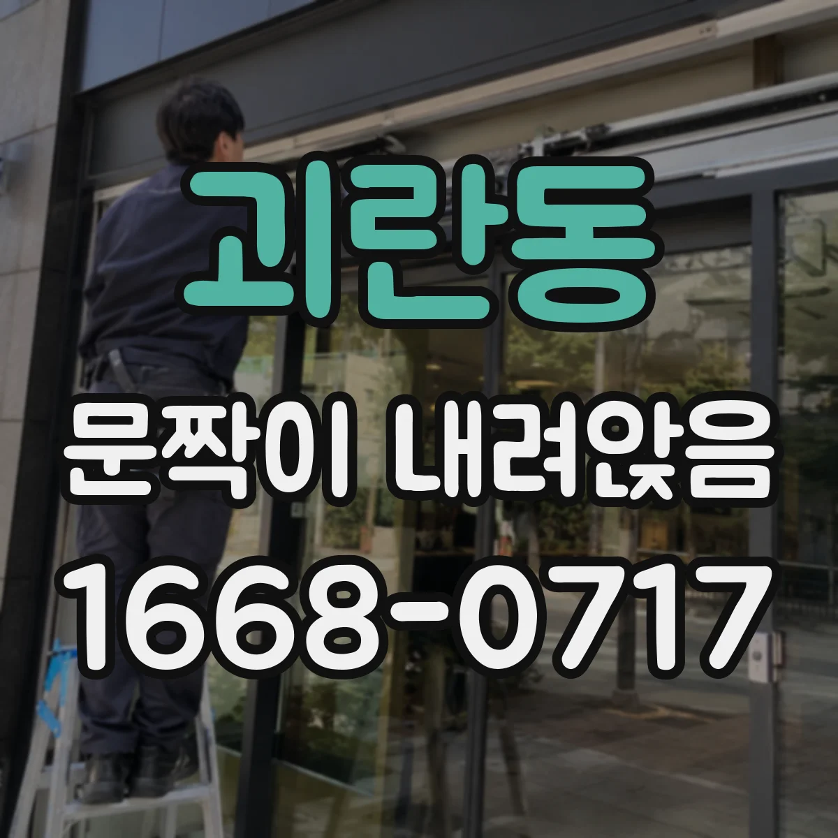 괴란동 문짝이 내려앉음