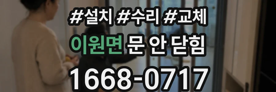 이원면 문 안 닫힘
