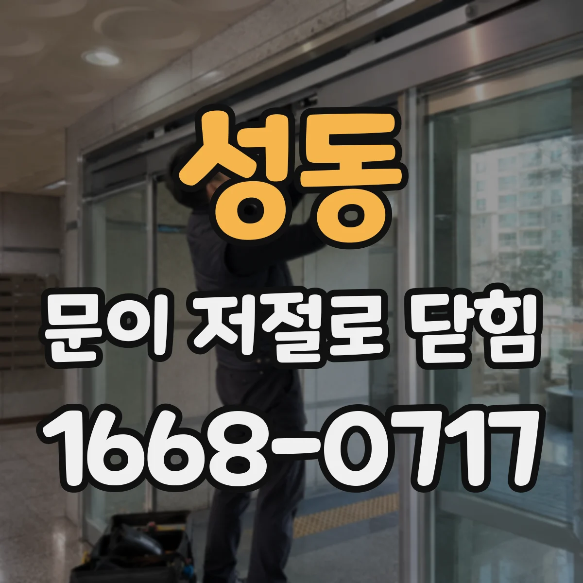 성동 문이 저절로 닫힘