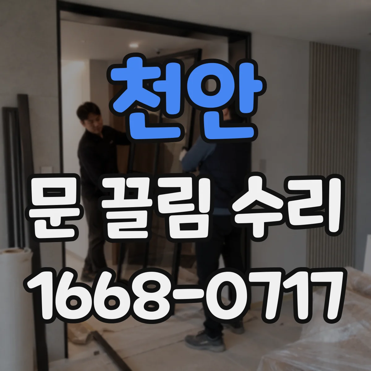 천안 문 끌림 수리 문이 걸리는 높이 오차 원인 진단