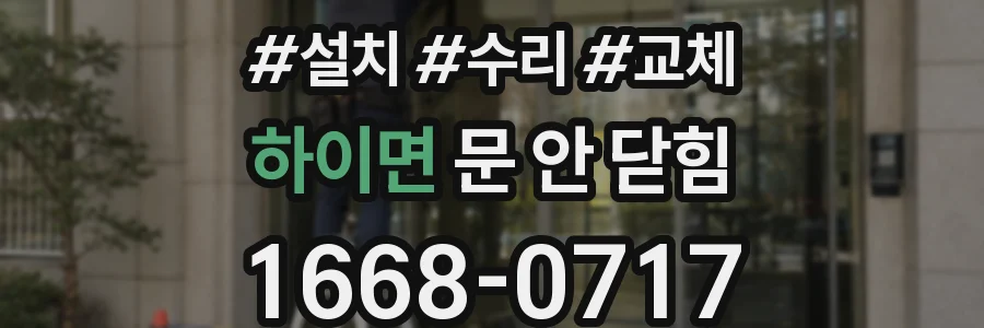 하이면 문 안 닫힘