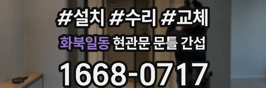 화북일동 현관문 문틀 간섭