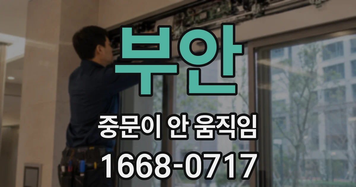 부안 중문이 안 움직임