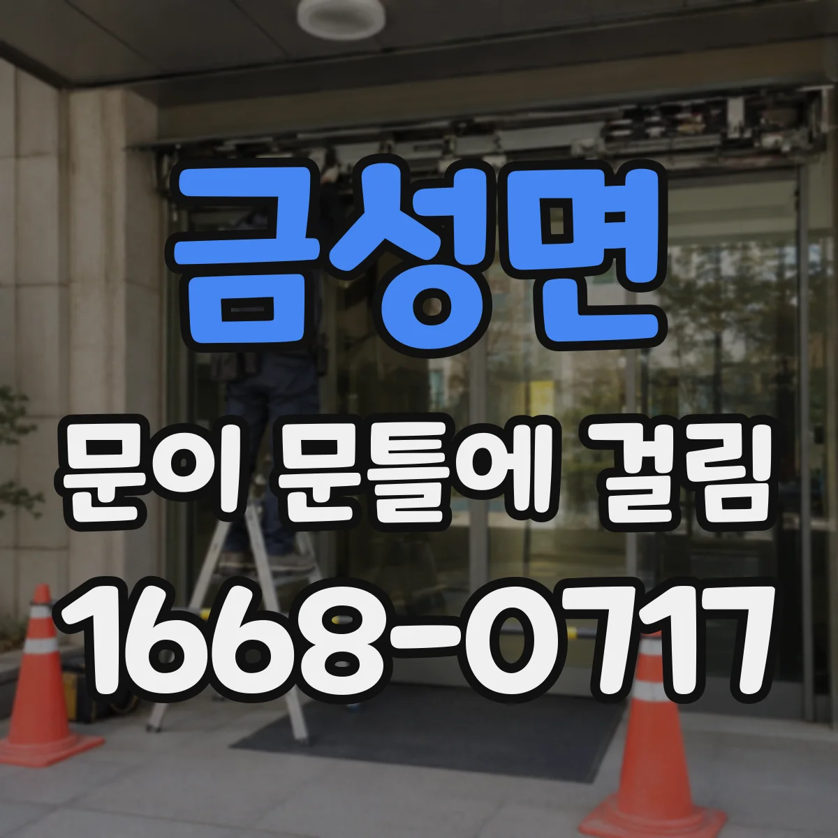 금성면 문이 문틀에 걸림