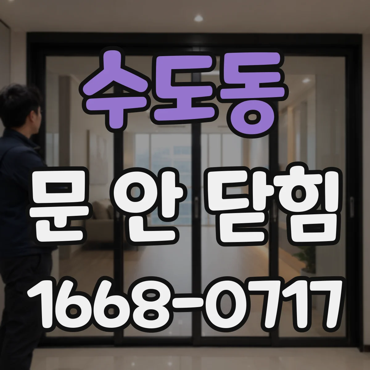 수도동 문 안 닫힘