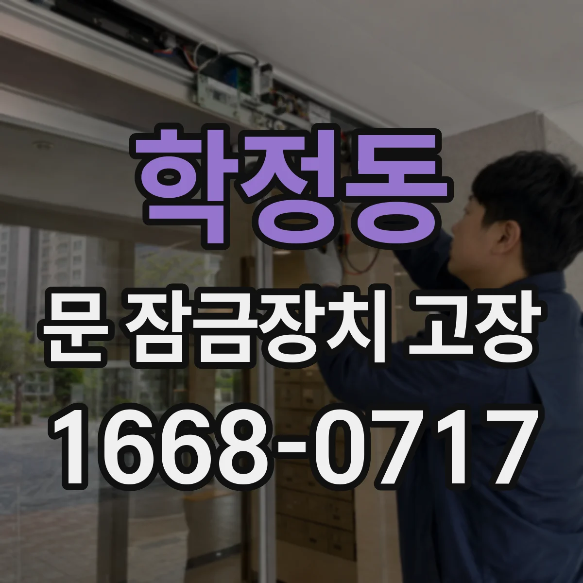학정동 문 잠금장치 고장