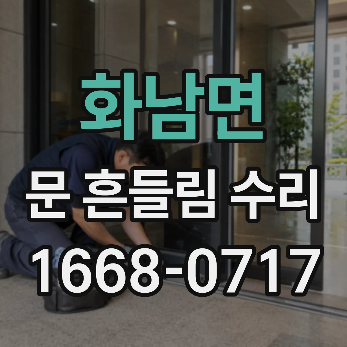 화남면 문 흔들림 수리