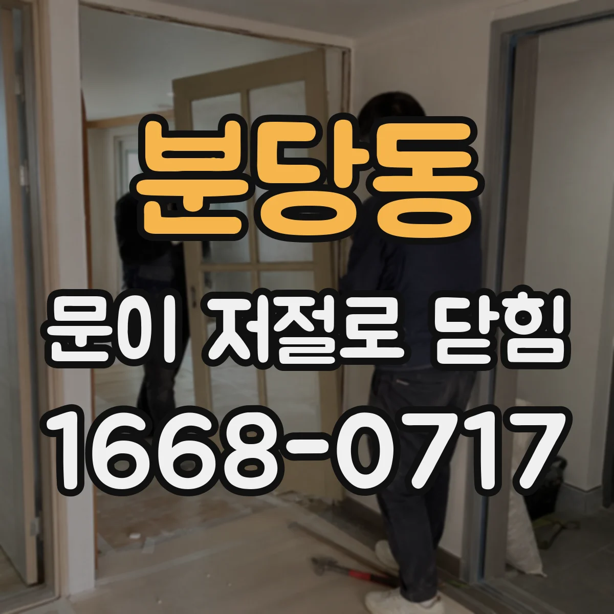 분당동 문이 저절로 닫힘