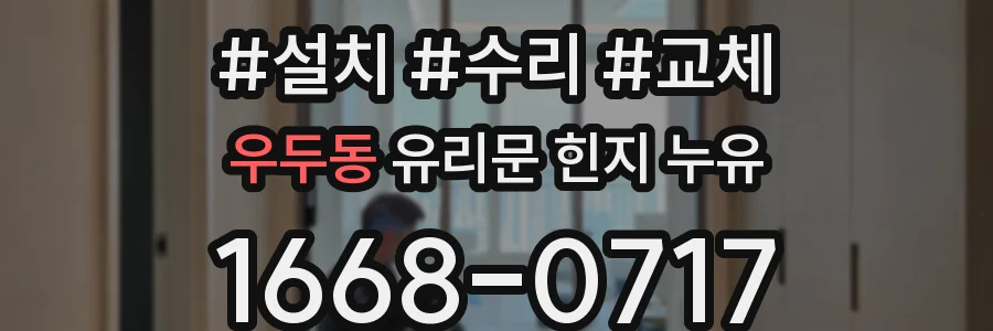 우두동 유리문 힌지 누유