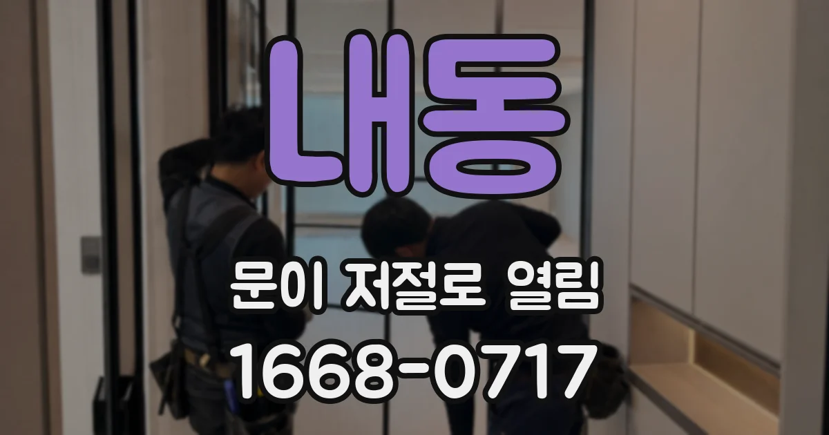 내동 문이 저절로 열림